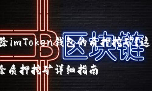 想要了解如何解除imToken钱包的质押挖矿？这里为您详细解答！

imToken钱包解除质押挖矿详细指南