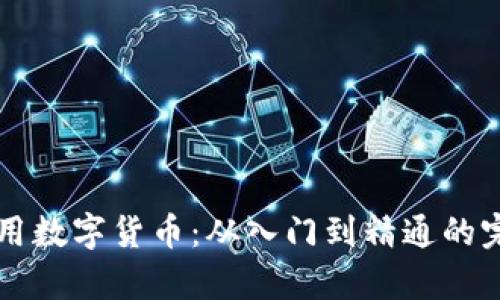 学习使用数字货币：从入门到精通的完全指南