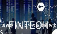 学习使用数字货币：从入