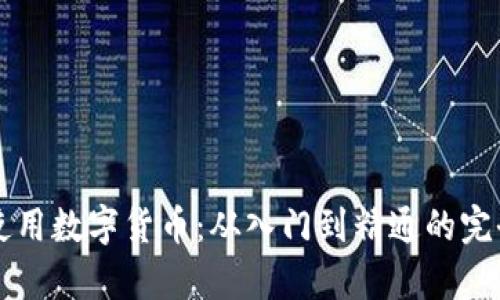 学习使用数字货币：从入门到精通的完全指南