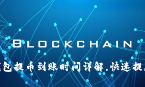 imToken钱包提币到账时间详解，快速提款注意事项