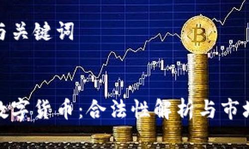 思考与关键词


全球数字货币：合法性解析与市场趋势