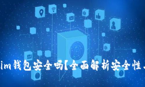 Tokenim钱包安全吗？全面解析安全性与风险