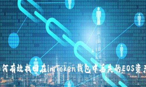 如何有效找回在imToken钱包中丢失的EOS资产？
