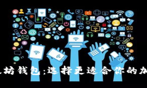 :麦子钱包与以太坊钱包：选择更适合你的加密资产管理工具