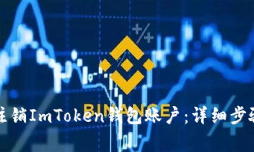 如何安全地注销ImToken钱包账户：详细步骤与注意事项
