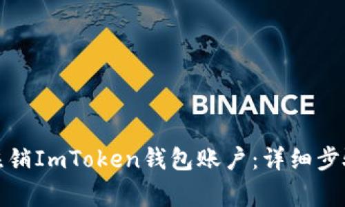如何安全地注销ImToken钱包账户：详细步骤与注意事项
