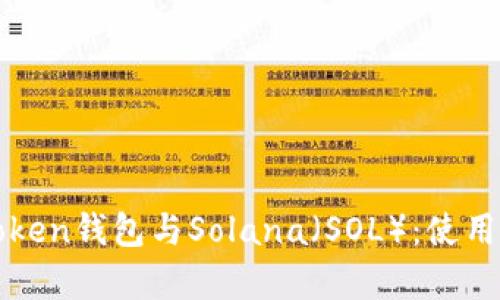 全面解析imToken钱包与Solana（SOL）：使用指南与安全性