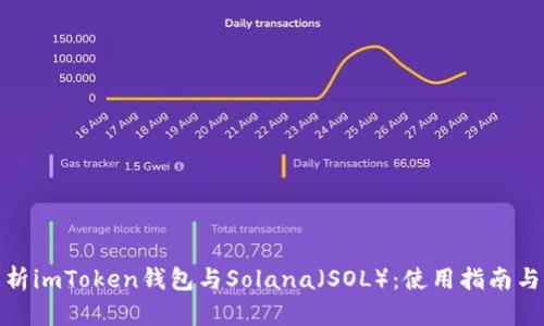 全面解析imToken钱包与Solana（SOL）：使用指南与安全性
