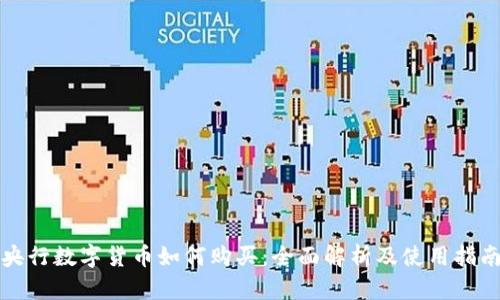 央行数字货币如何购买：全面解析及使用指南