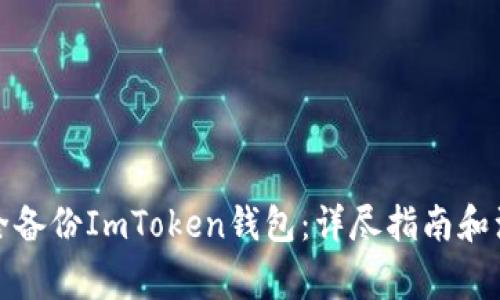 如何安全备份ImToken钱包：详尽指南和注意事项