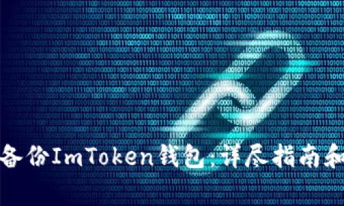如何安全备份ImToken钱包：详尽指南和注意事项