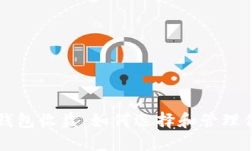 以太坊电子钱包收益：如何选择和管理你的数字资产