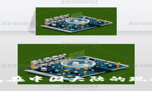 imToken钱包在中国大陆的现状与未来展望