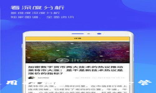 imToken钱包使用指南：轻松安全管理你的数字资产