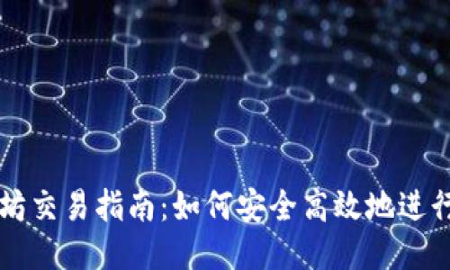 冷钱包以太坊交易指南：如何安全高效地进行以太坊交易