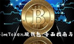 如何购买imToken硬钱包：全