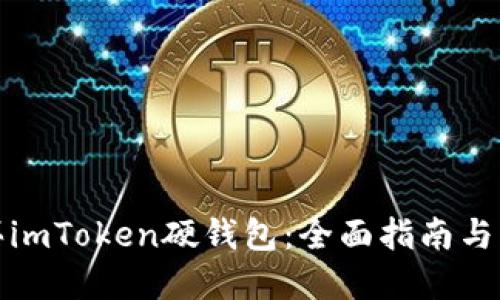 如何购买imToken硬钱包：全面指南与实用技巧