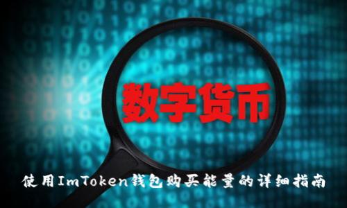使用ImToken钱包购买能量的详细指南