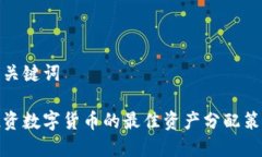 和关键词投资数字货币的