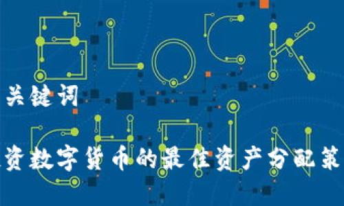 和关键词

投资数字货币的最佳资产分配策略