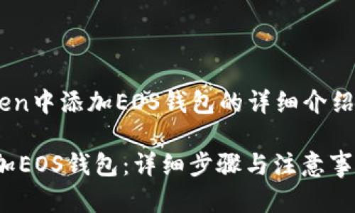 下面是关于“如何在imToken中添加EOS钱包的详细介绍，包括一个和相关关键词”。

如何在imToken中轻松添加EOS钱包：详细步骤与注意事项