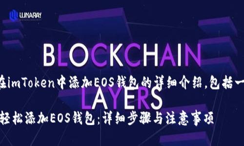 下面是关于“如何在imToken中添加EOS钱包的详细介绍，包括一个和相关关键词”。

如何在imToken中轻松添加EOS钱包：详细步骤与注意事项
