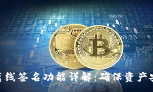:  
imToken钱包离线签名功能详解：确保资产安全的必备工具