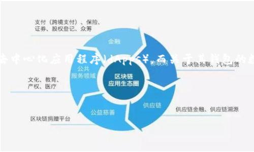 以太坊（Ethereum）是一个基于区块链的开源平台，允许开发者构建和部署去中心化应用程序（dApps）。而关于其钱包的数量问题，实际上是一个涉及区块链用户分布、采用率等多个方面的复杂话题。

以下是、关键词和相关内容的示例：


以太坊钱包数量分析：当前生态系统的规模与用户分布
