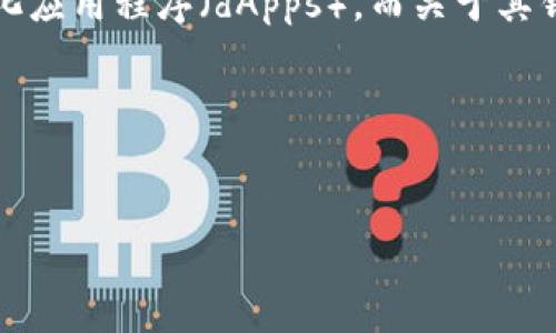 以太坊（Ethereum）是一个基于区块链的开源平台，允许开发者构建和部署去中心化应用程序（dApps）。而关于其钱包的数量问题，实际上是一个涉及区块链用户分布、采用率等多个方面的复杂话题。

以下是、关键词和相关内容的示例：


以太坊钱包数量分析：当前生态系统的规模与用户分布