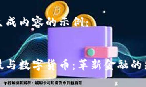 以下为生成内容的示例：

:
卓翼科技与数字货币：革新金融的先锋之路
