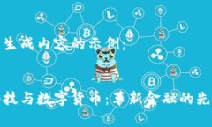 以下为生成内容的示例：