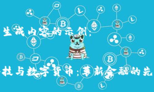 以下为生成内容的示例：

:
卓翼科技与数字货币：革新金融的先锋之路