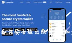 : imToken钱包如何安全退出