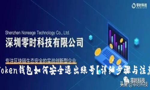 : imToken钱包如何安全退出账号？详细步骤与注意事项