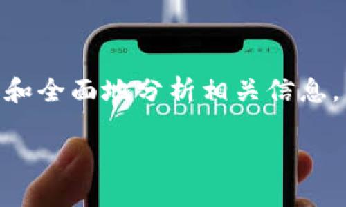 在讨论钱包或任何数字资产相关的主题时，尤其是涉及传销或诈骗的指控时，我们需谨慎和全面地分析相关信息。以下是围绕“imtoken钱包是传销吗”的讨论，包括推广、关键词以及详细内容和问题解答。

imtoken钱包是否属于传销？全面解读与分析