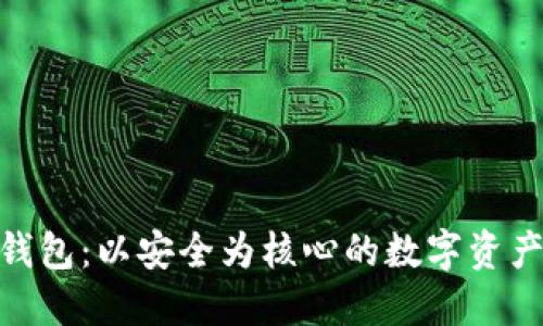 imToken钱包：以安全为核心的数字资产管理工具