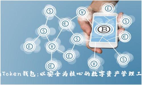 imToken钱包：以安全为核心的数字资产管理工具