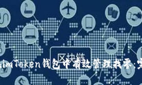  如何在imToken钱包中有效管理找零：完整指南
