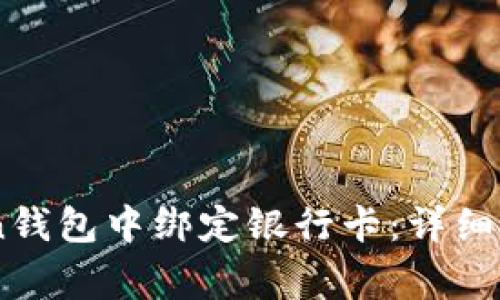 如何在ImToken钱包中绑定银行卡：详细步骤与注意事项
