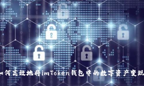 如何高效地将imToken钱包中的数字资产变现？