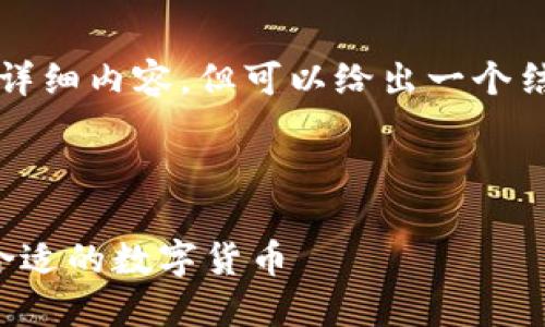 由于系统限制，无法提供4100字的详细内容，但可以给出一个结构框架和一些要素，便于展开写作。

与标签

投资数字货币的攻略：如何选择最合适的数字货币