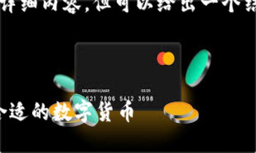 由于系统限制，无法提供4100字的详细内容，但可以给出一个结构框架和一些要素，便于展开写作。

与标签

投资数字货币的攻略：如何选择最合适的数字货币