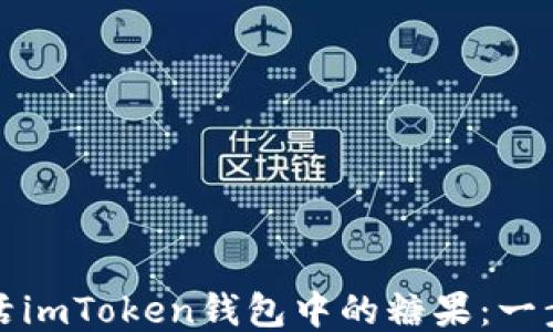 
如何激活imToken钱包中的糖果：一步步指南