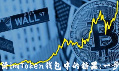 
如何激活imToken钱包中的糖果：一步步指南
