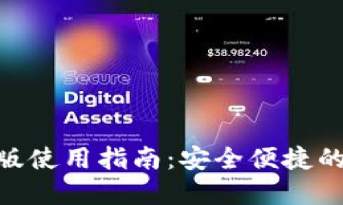 模块化内容提示：

### 友好的

imToken钱包电脑版使用指南：安全便捷的数字资产管理工具