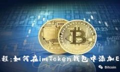 详细教程：如何在imToken钱