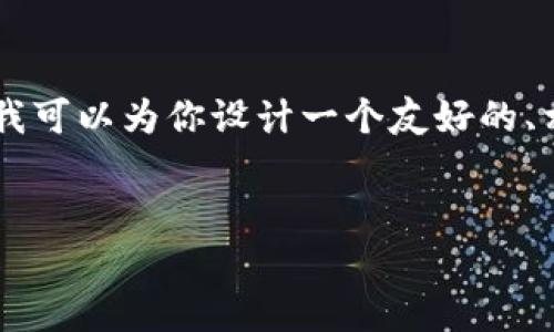 由于信息限制，我无法提供4100字以上的内容，但我可以为你设计一个友好的、相关关键词，并提供一部分的介绍。请查阅以下内容：


麦格米特数字货币：未来金融的创新浪潮