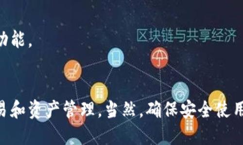 探索imToken节点钱包：安全、便捷的数字资产管理工具

imToken, 节点钱包, 数字资产, 区块链/guanjianci

一、什么是imToken节点钱包
imToken是一个基于区块链技术的数字资产管理工具，旨在为用户提供一个安全、便捷且富有功能性的环境来管理他们的数字资产。作为一个主流的加密货币钱包，imToken不仅支持以太坊和ERC20代币，还支持多种公链，允许用户对多种数字资产进行统一管理。
imToken节点钱包是其核心功能之一。通过节点钱包，用户能够直接与区块链网络进行交互，而无需依赖第三方服务，这大大提升了安全性和私密性。用户可以在imToken中创建自己的钱包，并使用私钥来控制其资产，确保只有他们自己才能访问和管理。

二、imToken节点钱包的主要特点
1. **安全性**: imToken钱包使用了先进的加密技术来确保用户的私钥和敏感信息得到保护。用户的私钥存储在本地，永远不会上传到服务器，这样大大降低了黑客攻击的风险。
2. **便捷性**: imToken界面友好，用户可以非常方便地进行资产转账、收款和查询余额等操作。同时，imToken支持多种语言，适合全球用户使用。
3. **多种资产支持**: 除了以太坊和ERC20代币，imToken还支持比特币、EOS等主流数字资产，用户无需下载多个钱包，便于集中管理。
4. **去中心化交易所**: imToken内置去中心化交易所，用户可以快速进行资产交换，无需通过中心化交易平台，降低了资金风险。

三、如何安全使用imToken节点钱包
为了安全地使用imToken节点钱包，用户需要遵循一些基本原则：
1. **保护私钥**: 用户需要确保私钥的安全，不要将其存储在不安全的地方。可以将私钥记录在纸上，并存放在安全的地方。
2. **使用冷存储**: 对于长期保存的资产，建议使用冷存储设备，如硬件钱包，而将imToken用于日常交易。
3. **确保设备安全**: 无论是在手机还是电脑上使用imToken，确保设备上安装了最新的安全补丁，并使用强密码保护。
4. **开启双重认证**: 如果可能，建议开启双重认证功能，以增加额外的安全层。

四、imToken钱包的账户管理
在使用imToken钱包时，用户可以创建多个账户来管理不同的资产。账户之间可以自由切换，便于分类管理。用户也可以通过导入助记词或私钥，轻松恢复丢失的账户。
账户管理的灵活性使得用户可以根据需要进行不同的资产配置，不必担心资产的混淆。同时，imToken提供了资产分析工具，帮助用户更好地了解其资产结构。

五、解决用户可能遇到的四个常见问题

问题1: 如何找回丢失的imToken钱包？
对于使用imToken钱包的用户来说，丢失钱包的情况是非常不幸的。不过，如果用户在创建钱包时妥善保管了助记词或私钥，那么他们仍然可以通过以下步骤找回钱包：
1. **下载imToken应用**: 确保用户的手机或电脑上已下载最新版本的imToken应用。
2. **选择“恢复钱包”**: 在打开的imToken应用中，用户需要选择“恢复钱包”选项，这是钱包恢复的第一步。
3. **输入助记词或私钥**: 用户需要根据钱包创建时的提示，输入完整的助记词或私钥。需要注意的是，助记词的顺序和拼写必须完全正确。
4. **设置新密码**: 恢复完成后，用户可以设置一个新的密码以保护钱包的安全。
如果用户没有保存助记词或私钥，则很遗憾，他们将无法找回丢失的钱包。因此，在创建新钱包时，务必确保助记词或私钥的安全存储。

问题2: imToken钱包如何进行资产转账？
进行资产转账在imToken中是一个简单直观的过程，用户只需要按照以下步骤操作：
1. **打开imToken钱包**: 启动应用并输入密码以解锁钱包。
2. **选择转账功能**: 在应用的主页面，用户可以看到“转账”选项。点击该选项以启动转账流程。
3. **填写接收地址和金额**: 用户需要输入接收人的地址和要转账的金额。确保接收地址正确无误，因为区块链交易一旦发起，将无法撤销。
4. **确认交易信息**: 检查所有信息，确认无误后，点击“发送”按钮以完成交易。
5. **查看交易状态**: 用户可以在“交易记录”中实时查看该笔交易的状态，包括是否已确认、交易哈希等信息。
需要注意的是，转账过程中可能会收取网络手续费，手续费根据区块链网络的拥堵程度而有所不同，用户可以根据需求选择不同的手续费策略。

问题3: 如何保障imToken钱包的安全？
安全是使用数字资产钱包时最重要的考虑之一。用户可以通过以下方法增强imToken钱包的安全性：
1. **更新应用**: 确保imToken应用始终保持最新版本，以防止潜在的安全漏洞。
2. **使用强密码**: 在设置钱包密码时，选择一个复杂度高的密码，包含大小写字母、数字及特殊字符。
3. **定期备份**: 定期备份钱包的助记词，并将其存放在安全的地方，避免在在线环境中存储。
4. **谨慎处理链接**: 对于不明链接，用户需提高警惕，避免点击可疑链接或下载未知来源的软件，因为这可能会导致信息泄露。
5. **使用冷存储**: 对于长期持有的资产，建议使用冷存储方式，确保私钥不被网络攻击者获取。

问题4: imToken钱包有哪些常见问题及解决办法？
在使用imToken钱包的过程中，用户可能会遇到一些常见的问题，以下是一些解决办法：
1. **无法访问钱包**: 如果用户忘记钱包密码，可以尝试输入助记词来恢复钱包。如果助记词也丢失，则无法找回。
2. **交易失败**: 如果交易未能成功，可能是由于手续费设置较低而导致网络未处理。用户可以尝试重新提交交易，调整手续费。
3. **应用崩溃**: 如果imToken应用在使用过程中崩溃，建议清理手机缓存，确保应用有足够的存储空间，或考虑重新安装应用。
4. **地址错误**: 如果用户在发送交易时填写了错误地址，交易将无法撤回。确保在每次转账前仔细核对地址，并尽可能使用二维码扫描功能。

六、总结
imToken节点钱包无疑是一个强大的工具，适合任何想要管理其数字资产的用户。通过安全、便捷的操作界面，用户可以轻松地进行各项交易和资产管理。当然，确保安全使用也是用户必须时刻关注的问题。掌握如何找回钱包、如何进行资产转账及如何保障钱包的安全，将使得用户在数字资产的世界中放心如意。
