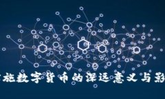 中国实施数字货币的深远